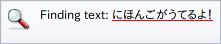 日本語でインクリメンタル検索できるようになった。